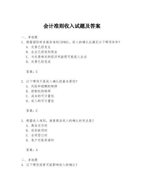 会计准则收入试题及答案
