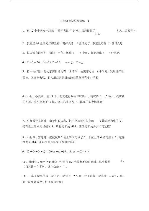 小学小学二年级的数学思维训练20篇精选打印版本.doc