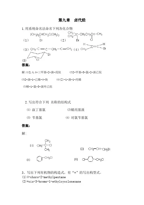有机化学课后习题答案(高教五版)第九章