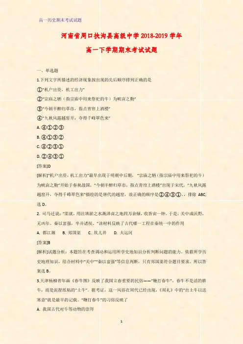 2018-2019学年河南省周口扶沟县高级中学高一下学期期末考试历史试题(解析版)