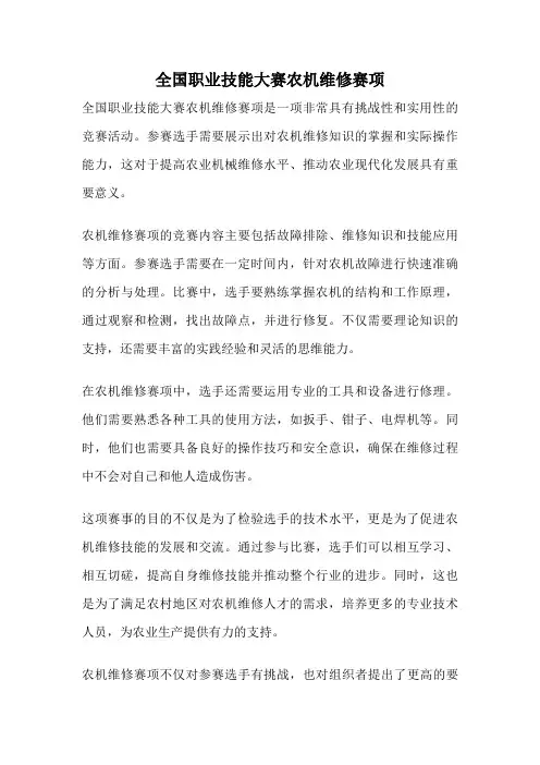 全国职业技能大赛农机维修赛项