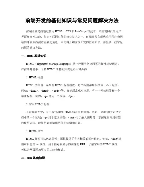前端开发的基础知识与常见问题解决方法