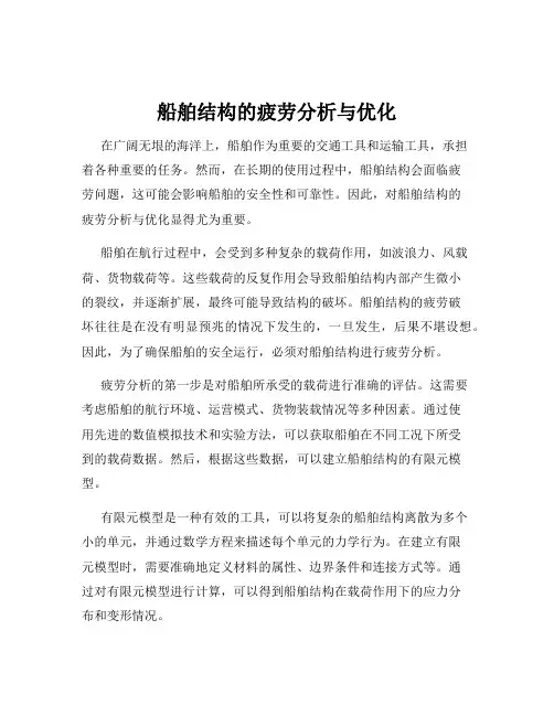 船舶结构的疲劳分析与优化