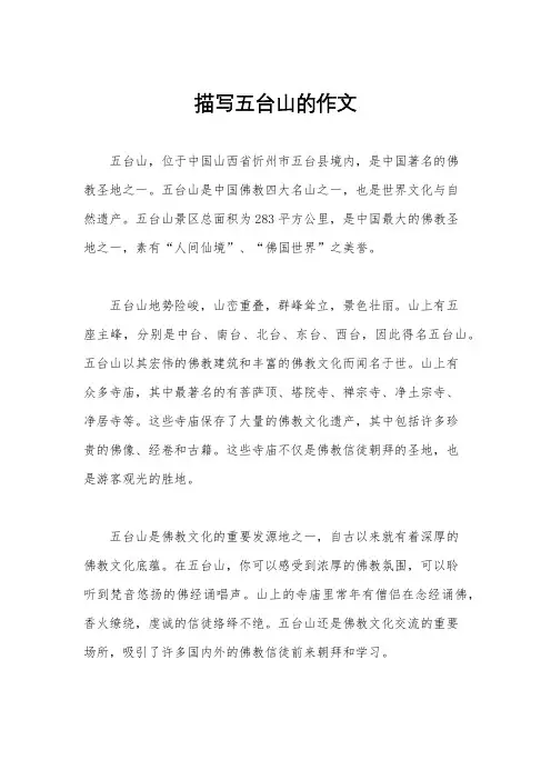 描写五台山的作文