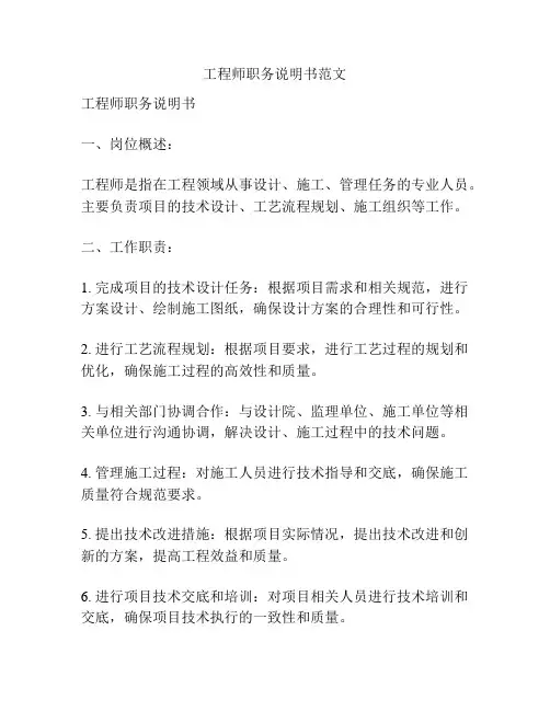 工程师职务说明书范文