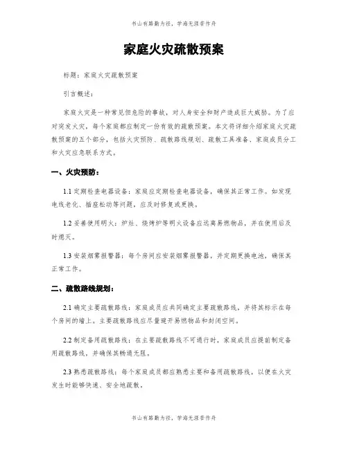 家庭火灾疏散预案