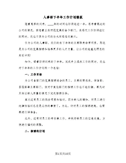 人事部下半年工作计划模板(四篇)