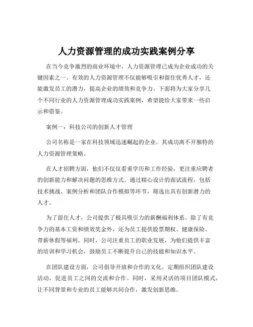 人力资源管理的成功实践案例分享