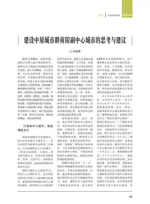 建设中原城市群南阳副中心城市的思考与建议
