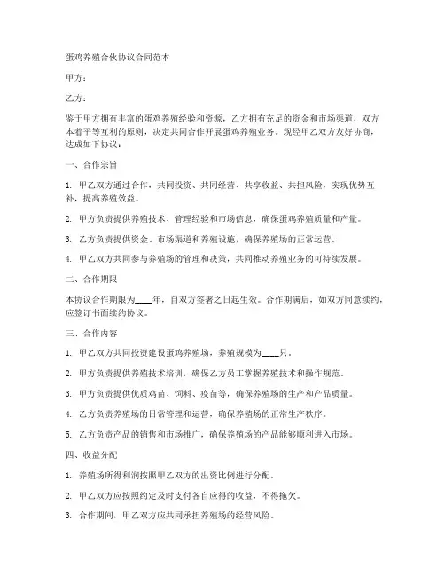 蛋鸡养殖合伙协议合同范本