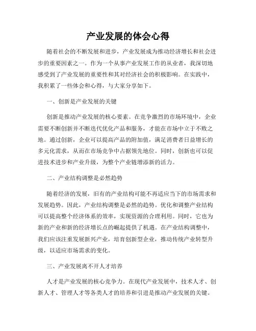 产业发展的体会心得
