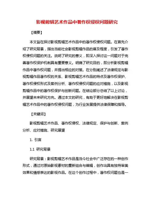 影视剪辑艺术作品中著作权侵权问题研究