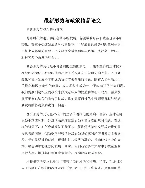 最新形势与政策精品论文 