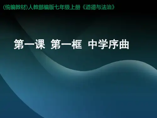 七年级上册道德与法治 2.第一课-第一框-中学序曲 ppt课件