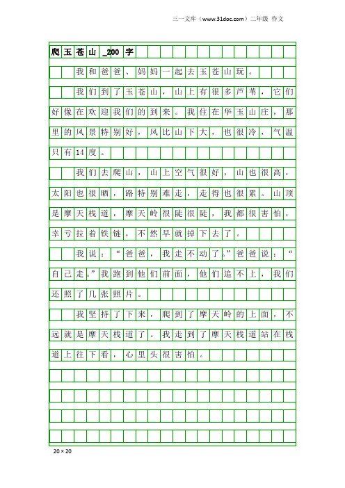 二年级作文：爬玉苍山_200字