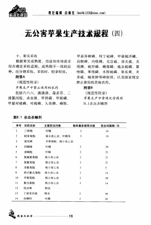 无公害苹果生产技术规程(四)