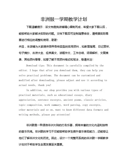 非洲鼓一学期教学计划
