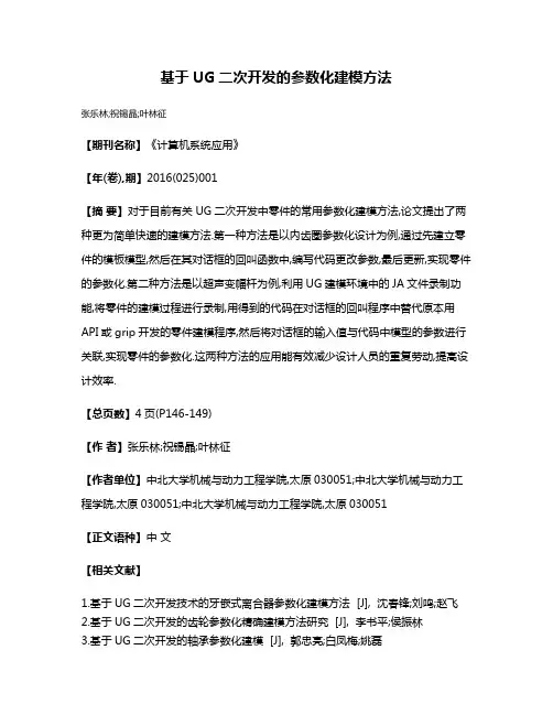 基于UG二次开发的参数化建模方法