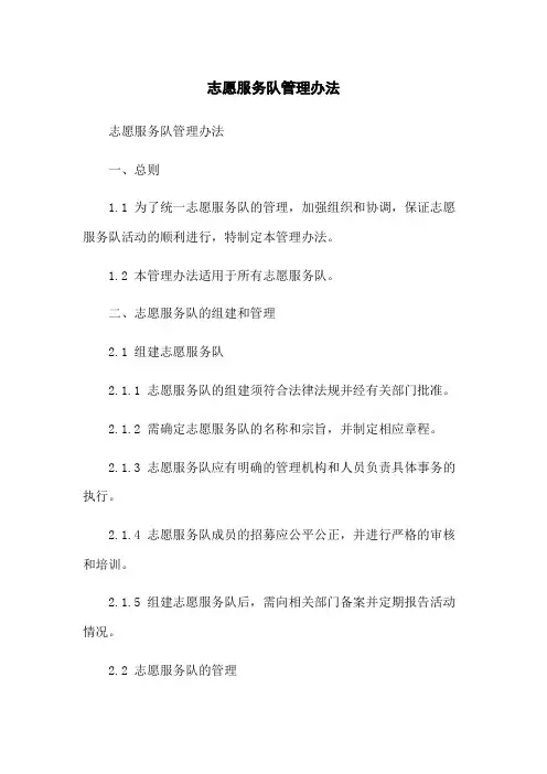 志愿服务队管理办法