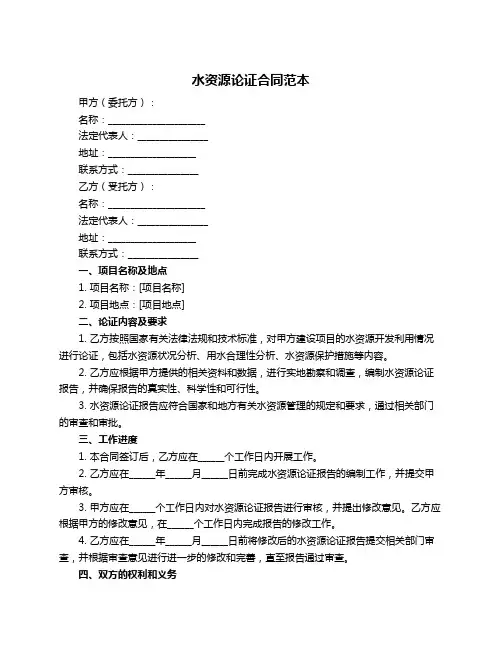 水资源论证合同范本