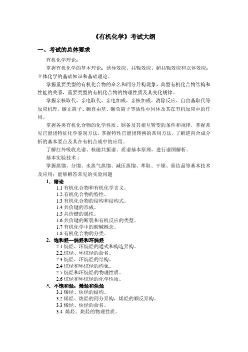 有机化学考试大纲-上海应用技术大学研究生部