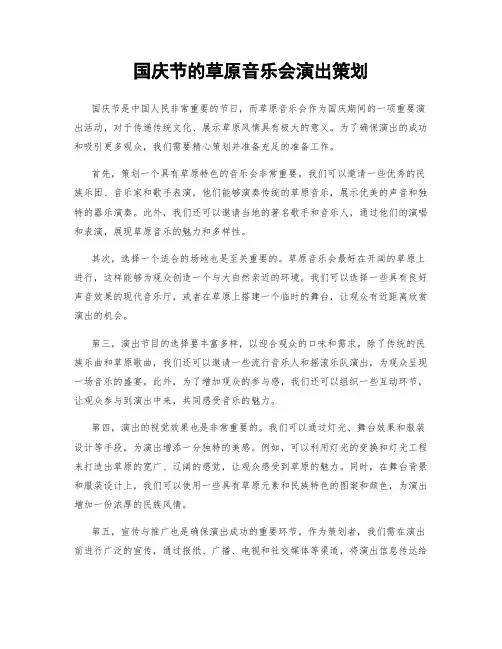国庆节的草原音乐会演出策划