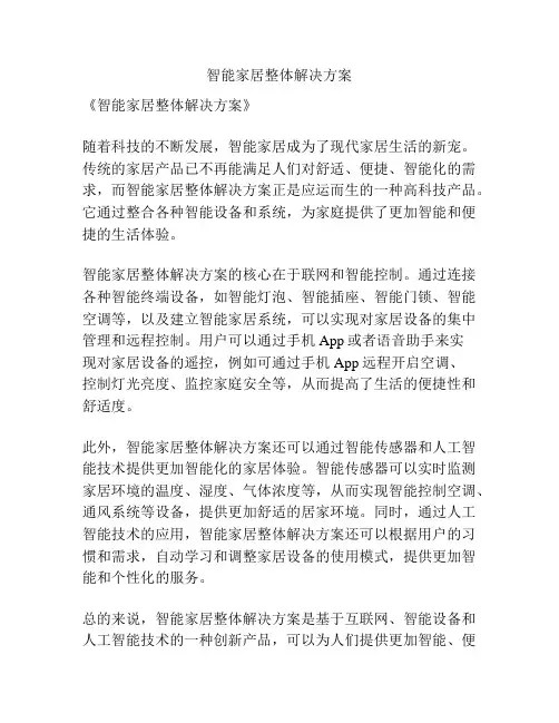 智能家居整体解决方案