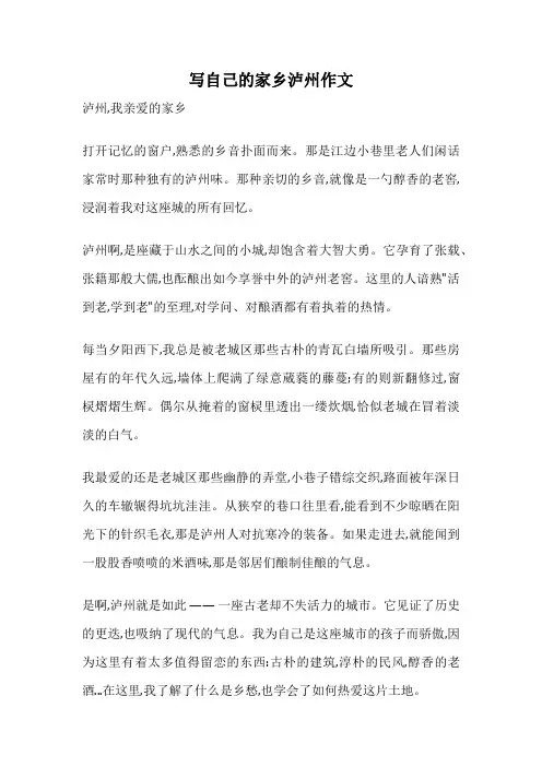 写自己的家乡泸州作文