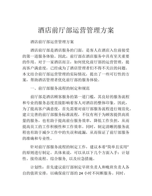 酒店前厅部运营管理方案