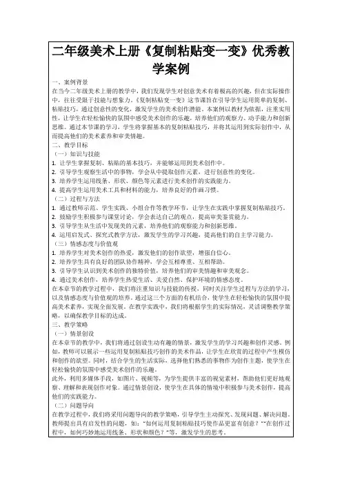 二年级美术上册《复制粘贴变一变》优秀教学案例