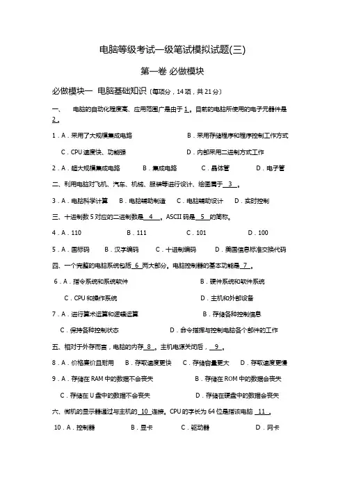 计算机等级考试一级笔试模拟试题3及答案