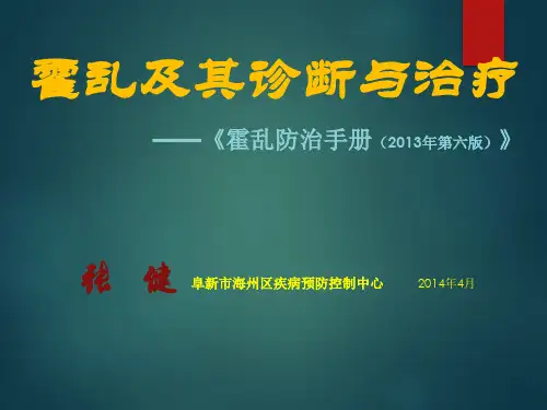 霍乱及其诊断与治疗