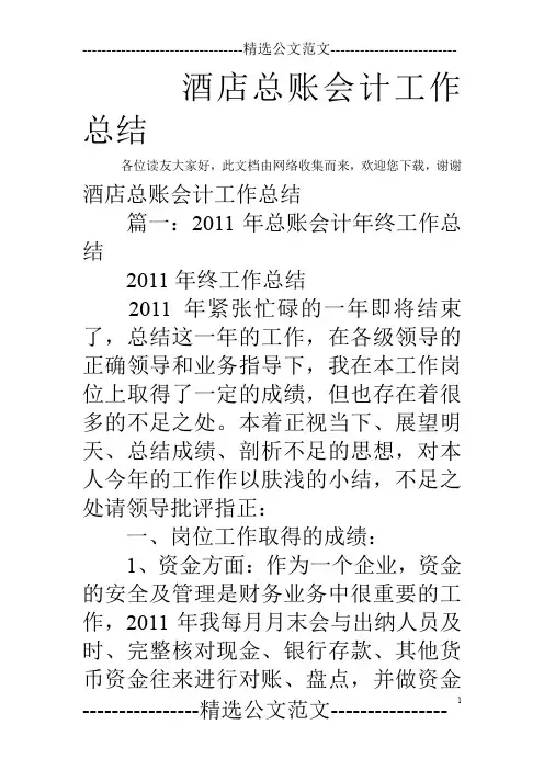 酒店总账会计工作总结