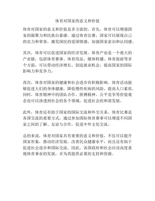 体育对国家的意义和价值
