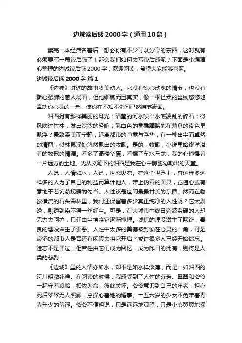 边城读后感2000字（通用10篇）