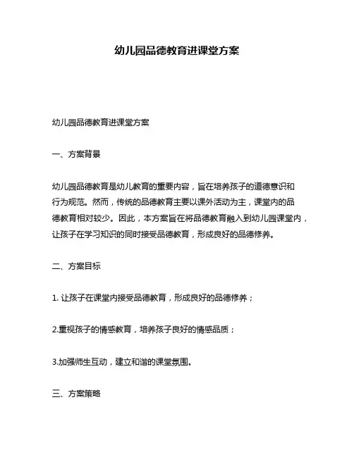 幼儿园品德教育进课堂方案