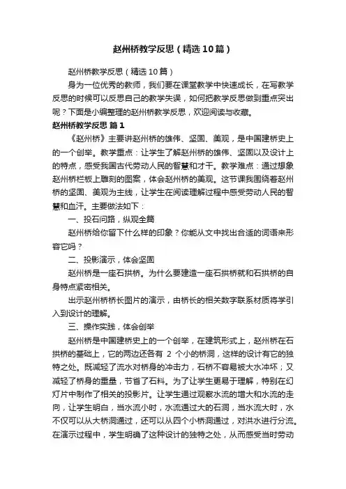 赵州桥教学反思（精选10篇）