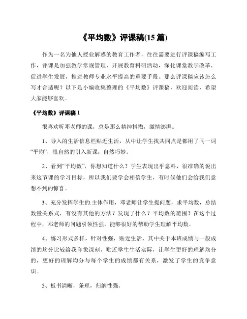 《平均数》评课稿(15篇)