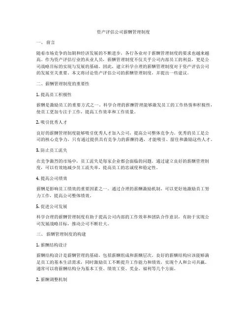 资产评估公司薪酬管理制度