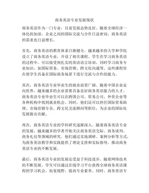 商务英语专业发展现状