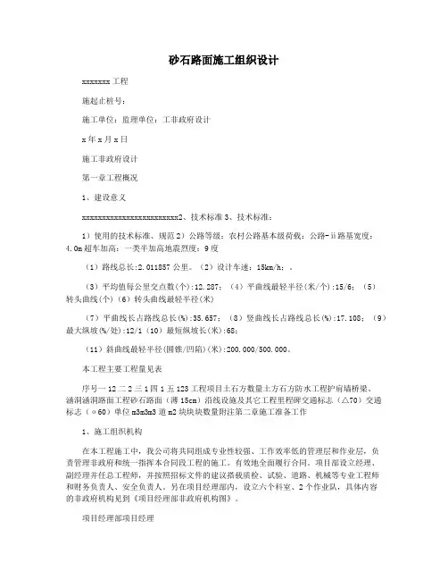 砂石路面施工组织设计