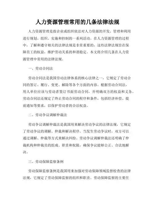 人力资源管理常用的几条法律法规