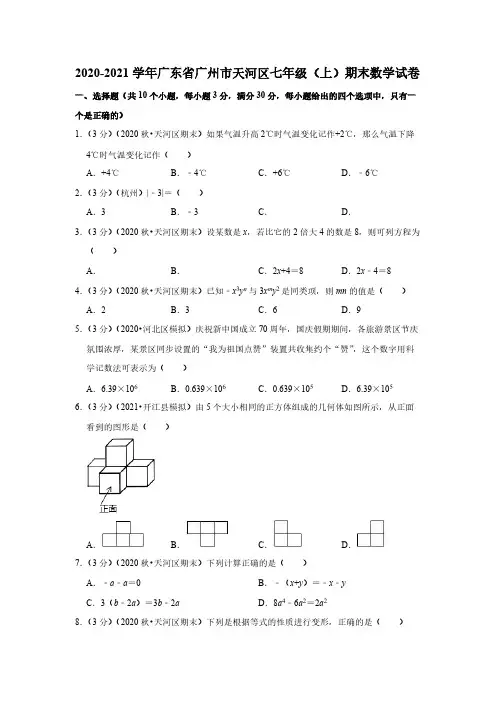 2020-2021学年广东省广州市天河区七年级(上)期末数学试卷