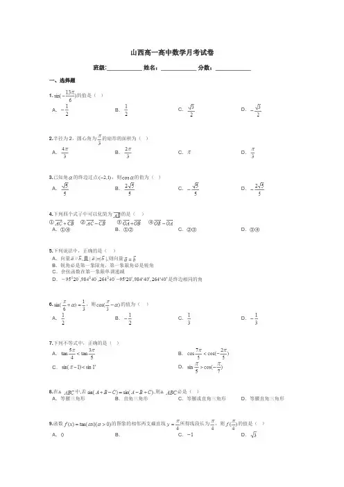 山西高一高中数学月考试卷带答案解析
