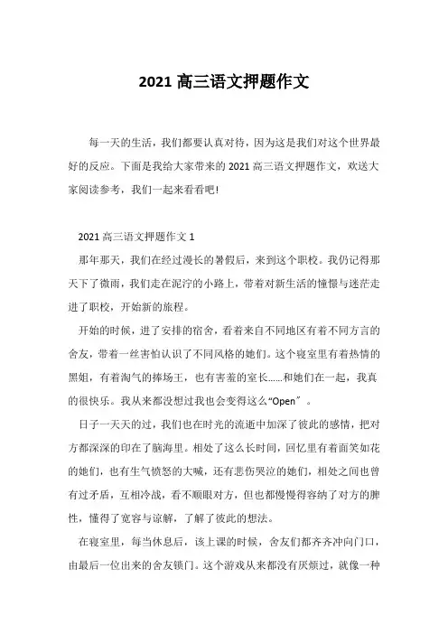 (高三作文)2021高三语文押题作文