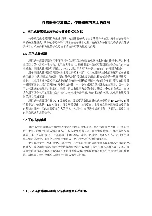 传感器类型及特点、传感器在汽车上的应用