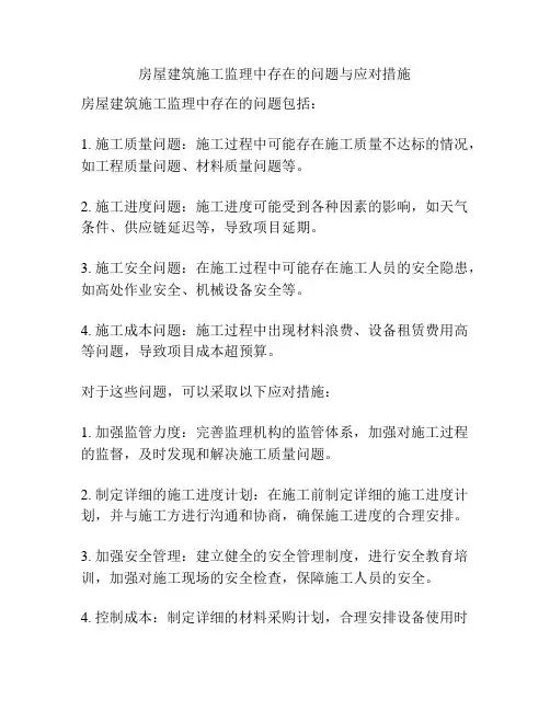 房屋建筑施工监理中存在的问题与应对措施