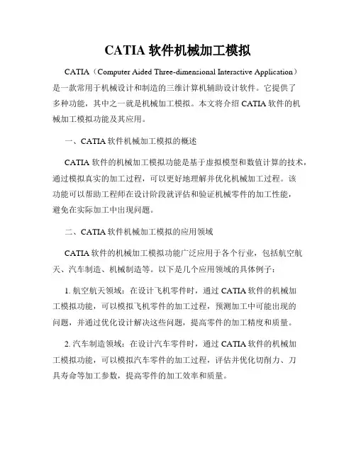 CATIA软件机械加工模拟