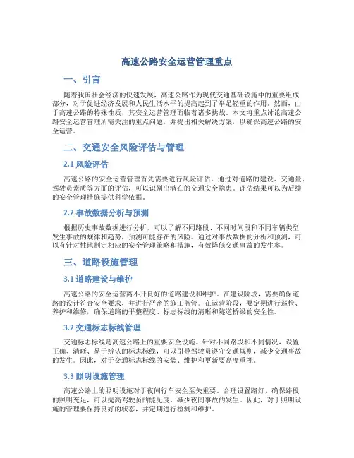 高速公路安全运营管理重点