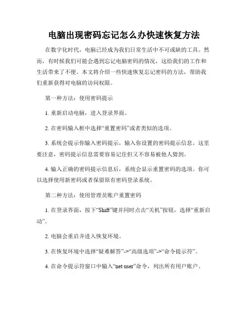 电脑出现密码忘记怎么办快速恢复方法